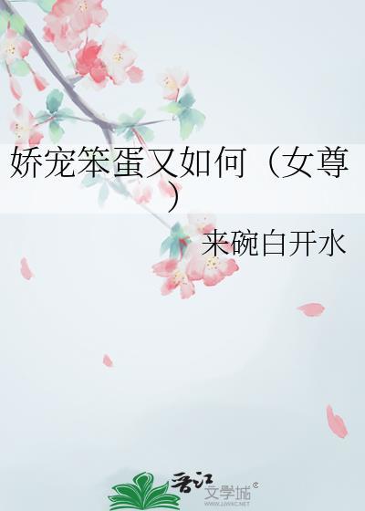 娇宠小笨婢