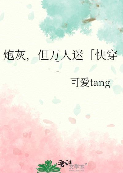 炮灰是个万人迷快穿