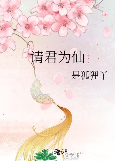 请君为仙免费阅读