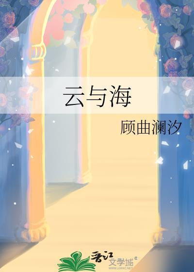 云与海完整原唱