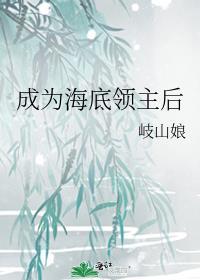 成为海底领主之后格格党