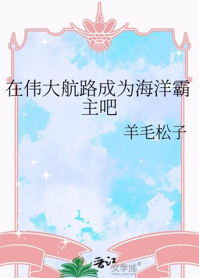 在伟大航路成为海洋霸主吧TXT