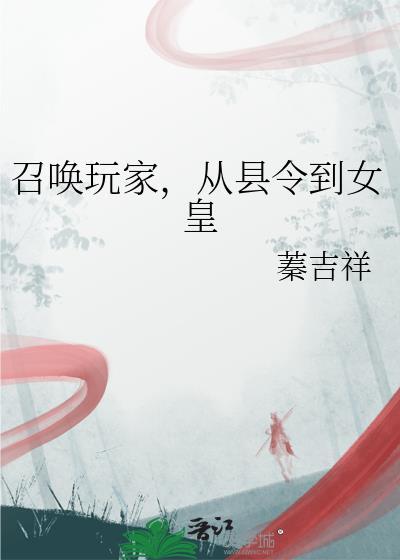 召唤玩家到古代