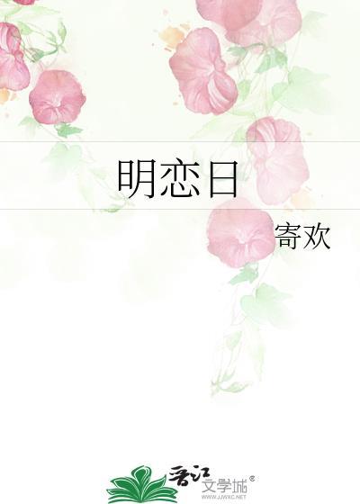 明恋日宝宝番外百度