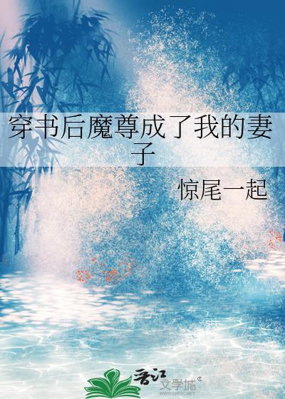 穿越后我成了魔尊