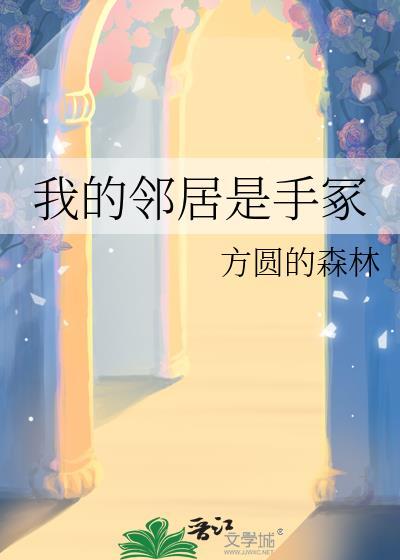 我的邻居是手冢大结局