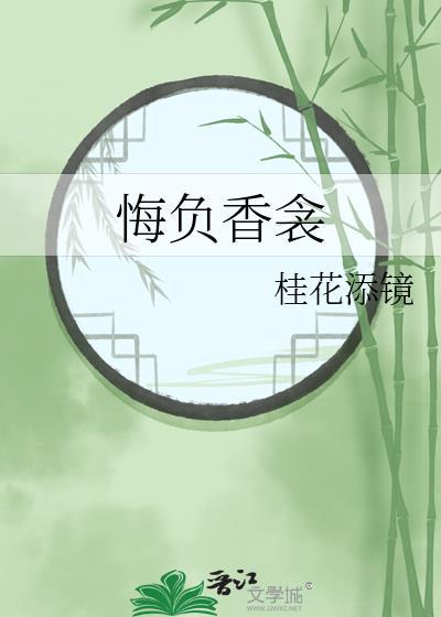 悔负香衾TXT资源