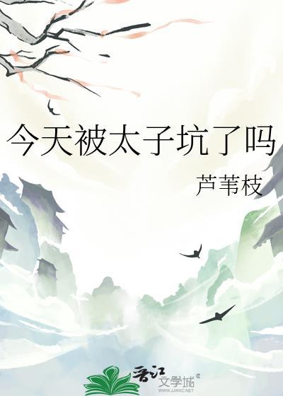 今天太子被废了吗宝书网