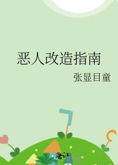 恶人模式有什么作用