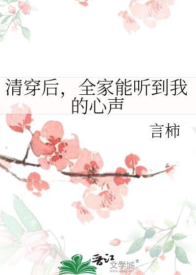 清穿之咸鱼全家都穿了晋江