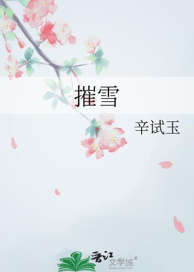 摧雪歌词