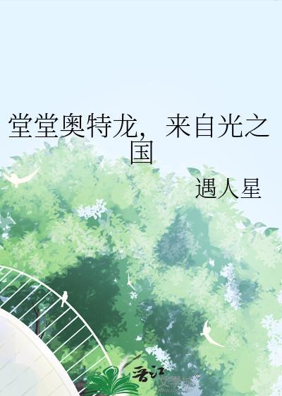 来自光之国的奥特曼