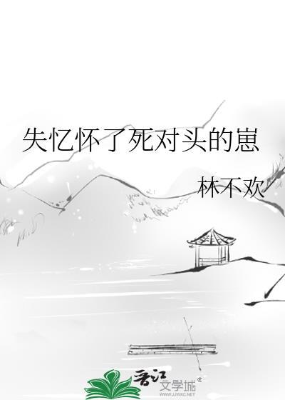 失忆后怀了情敌的崽瑞思达