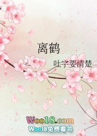 浮生梦中梦谢离鹤