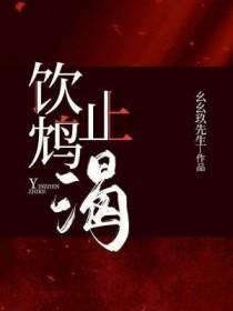 饮鸩止渴什么意思