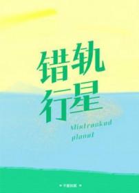 错轨行星txt百度
