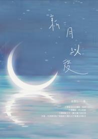 新月系列