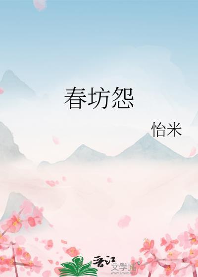 春坊怨作者怡米