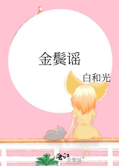 金鬓谣by白和光免费阅读讲的什么