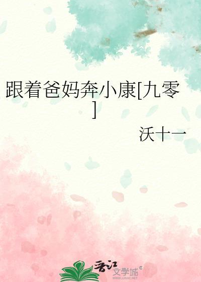 跟着妈妈回家