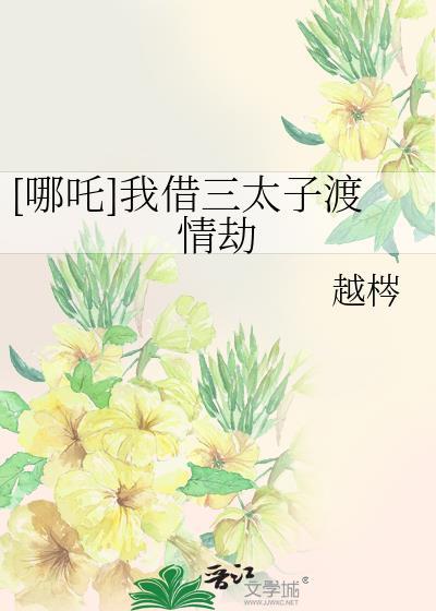 哪吒三太子同人