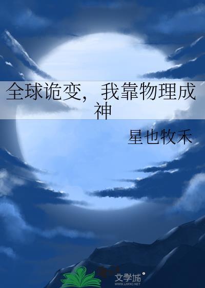 全球诡异我的