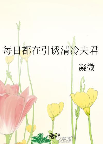 每日都在引清冷夫君