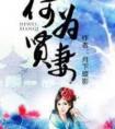 何为贤妻在线听书