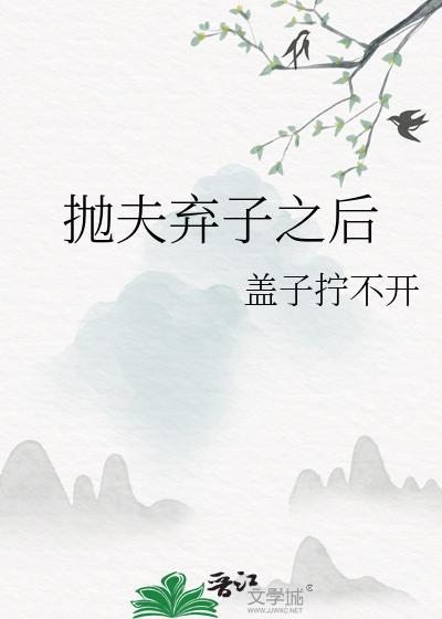 抛夫弃子之后我回到了现代