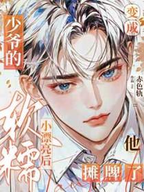 变成少女的我要称霸江湖免费阅读