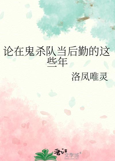 论在鬼杀队当后勤的这些年txt