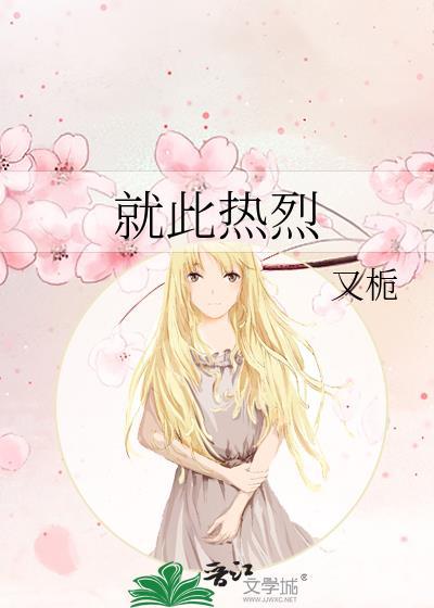 如此热烈歌词