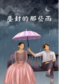 尘封的记忆 歌词