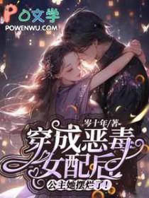 穿成恶毒女配后我翻身了