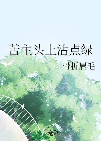 苦主头上沾点绿骨折