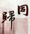 同归于尽打一动物