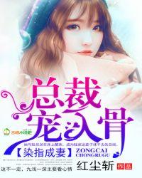 染指成婚总裁掠爱情深