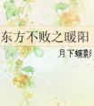 东方不败暖阳之类的