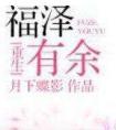 福泽有余排雷