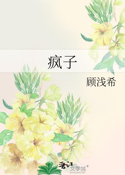 疯子新娘