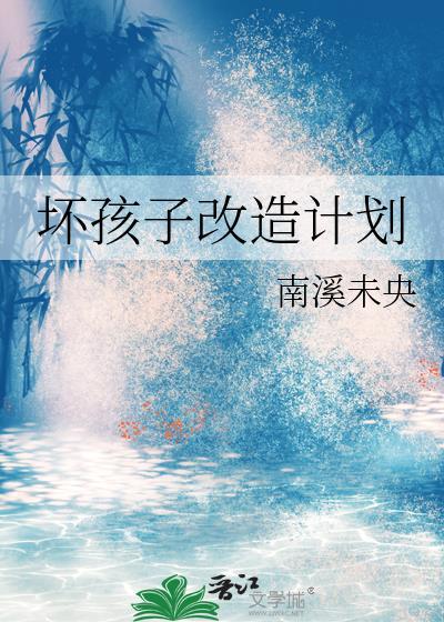 坏孩子改造计划免费阅读