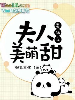 星际夫人美萌甜txt