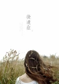 长过阴虱后会有什么后遗症