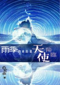 雨季的来临是什么意思