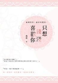 只想喜欢你百度百科
