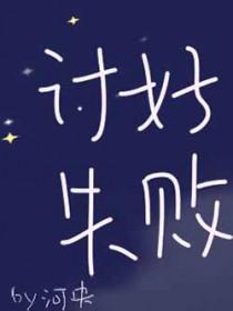 讨好失败晋江文学城