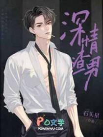 深情渣男结局