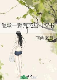 继承了一颗星球[种田
