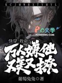 万人嫌人设自救指南快穿免费