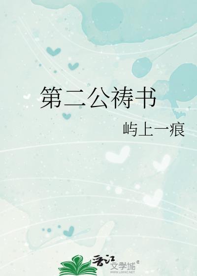 第二公祷书程书泽姜依韵免费阅读